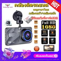 ราคา ฟรีเมมโมรี่การ์ด32G ️ เมนูภาษาไทย กล้องติดรถยนต์ 2กล้อง WDR + HDR，กลางคืนชัดสุด ของแท้ 100%，Full HD 1080P，170องศาองศา (19666398104)