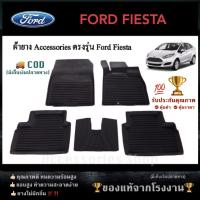 ราคา ยางปูพื้นรถยนต์เข้ารูป FORD FIESTA (4532508787)