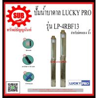 ราคา LUCKY PRO ปั๊มน้ำบาดาล รุ่น LP-4RBF-13 LP - 4RBF - 13 LP-4RBF13 LP4RBF-13 LP - 4RBF13 LP4RBF - 13 LP-4RBF13 (4949357228)