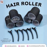 ราคา Hair Roller - โรลม้วนผม แกน 4.5 cm พร้อมกิ๊บหนีบ 6 ชิ้น | Hair Roller with Clips 6 pcs โรลม้วนวอลลุ่ม ม้วนหน้าม้า (42901652982)