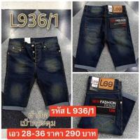 ราคา แป๊ะยีนส์ L936/1 ไซส์28-36 ขาสั้นยีนส์ยืด ฟอกสนิม ไม่ขาด (23381969303)