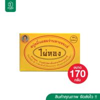ราคา สบู่​ไผ่ทอง​ กล่องเหลือง ขมิ้นผสมว่านหางจระเข้​ ของแท้​ 170 กรัม (12198615306)