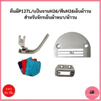 ราคา ตีนผี+เเป้นจาน+ฟันจักรเย็บอุตสาหกรรม สำหรับเย็บผ้าวน อย่างดี ตีนผีP127L แป้น H26 ฟัน H26 (11214626022)