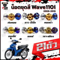 ราคา น็อตชุดสีเวฟ110i 2008-2018 (1ชุด=21 ตัว)น็อตชุดสีWave110i 2008-2018 น็อตเฟรมเวฟ110i น็อตเวฟ110i New น็อสแตนเลส(W110iNew) (4787289263)