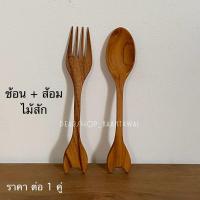 ราคา ช้อนส้อมไม้สัก สำหรับทานอาหาร (25012523381)