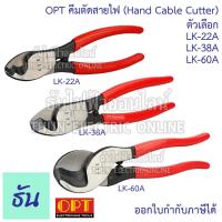 ราคา OPT คีมตัดสายไฟ ตัวเลือก LK-22A (22mm), LK-38A (38mm), LK-60A (60mm) คีมตัด คีมปากนกแก้ว กรรไกรตัดสายไฟ คีมช่างไฟฟ้า (22249584751)