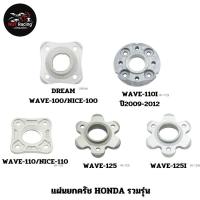 ราคา แผ่นยกครัช DREAM/WAVE-100/NICE-100 , WAVE-110I (ปี2009-2012) , WAVE-110/NICE-110 , WAVE-125 , WAVE-125I (22163773144)