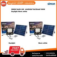 ราคา SIMON โคมไฟ LED สปอร์ตไลท์ โซล่าร์เซลล์ 100W Daylight Warm white (17229286987)