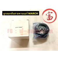 ราคา ลูกลอกดันสายพานแอร์ MARCH (22840455352)