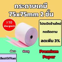 ราคา ส่งไว กระดาษเคมี 2 ชั้น กระดาษใบเสร็จ ขนาด 75x75mm ยาว 45 m 10 ม้วน (28280387643)