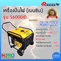 ราคา เครื่องปั่นไฟ 5.5 Kw inverter Hero เบนซิน S6000iD เครื่องปั่นไฟใช้เบนซิน เครื่องปั่นไฟฟ้า Design by Japan (25922587642)