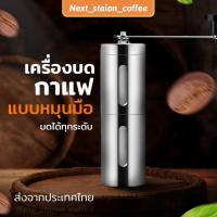 ราคา เครื่องบดกาแฟ บดกาแฟ แบบมือหมุน ปรับความละเอียดได้ เครื่องบดเมล็ดกาแฟ แบบพกพา อเนกประสงค์ (25767249658)