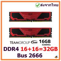 ราคา Ram DDR4 (2666) 16+16=32G ประกันLT มือสองสภาพดี พร้อมส่งจากไทย (15061693760)