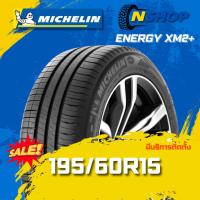 ราคา ยาง 195/60R15 MICHELIN ENERGY XM2+ ราคาต่อเส้น ปี 2025 (43057950225)
