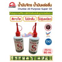 ราคา น้ำมันจักร น้ำมันหล่อลื่นภายนอก สำหรับงานทั่วไป Super oil Chunbe ขนาด 80 ml. (24980701602)