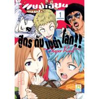 ราคา บงกช bongkoch หนังสือการ์ตูนเรื่อง แชมเปี้ยนขนมปัง สูตรดังเขย่าโลก!! ~Super Real~ เล่ม 1 (23570223322)