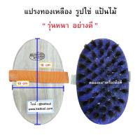 ราคา แปรงทองเหลืองแท้ อย่างดี รูปไข่แป้นไม้ แปรงขัดพื้นอเนกประสงค์ ตราพระอาทิตย์ (23018137974)