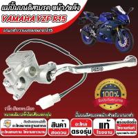 ราคา ปั้มเบรค Yamaha YZF R15 (R ขวา) ยามาฮ่า อาร์15 ปั้มเบรค YAMAHA R15 ปั้มดิสเบรค ปั้มดิส ปลัีกไฟตรงรุ่น โฉมปัจจุบัน X33 (29535017935)
