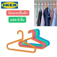 ราคา แพค 8 ชิ้นIKEA_BAGIS บอกกิส ไม้แขวนเสื้อ ไม้แขวนเสื้อเด็ก คละสี สีสันสดใส (6026828226)
