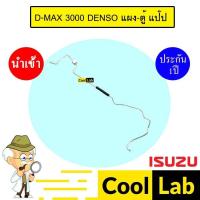 ราคา ท่อแอร์ อีซูซุ ดีแมกซ์ 2020 3.0 คอมเดนโซ่ แผง-ตู้ แป๊ป สายแอร์ สายแป๊ป ท่อน้ำยาแอร์ D-MAX 3000 DENSO KS30 ISZ30 499 (29233803375)