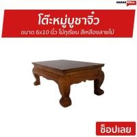 ราคา โต๊ะหมู่บูชาจิ๋ว ขนาด 6x10 นิ้ว ไม้ทุเรียน สีเหลืองลายไม้ - โต๊ะหมู่ (9814075713)