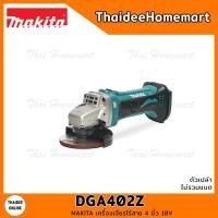 ราคา MAKITA LXT เครื่องเจียรไร้สาย 4 นิ้ว 18V DGA402Z (เครื่องเปล่า) รับประกันศูนย์ 2 ปี (8030816484)