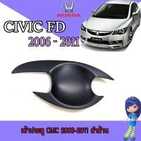 ราคา เบ้าประตู//เบ้ากันรอย//เบ้ารองมือเปิดประตู ออนด้า ซีวิค honda ฮอนด้า ซีวิค Honda Civic ปี 2006-2011 สีดำด้าน (8302576978)