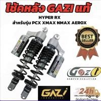 ราคา โช้คหลัง มีกระปุก GAZI Hyper rx รุ่น pcx xmax nmax aerox สูง310 มิล/320มิล สามารถปรับรีบราวซ์ 32 ระดับ (40458454548)