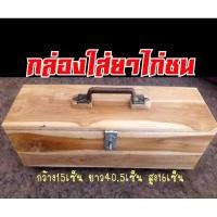 ราคา #กล่องใส่ยาไก่ชน #กล่องยาไก่ชน #กล่องไม้สำหรับใส่ยา (8713923075)