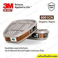 ราคา 3M 6001 ตลับกรอง ของแท้ ตลับกรองป้องกันไอระเหยสารเคมี สี ทินเนอร์ ยาฆ่าแมลง น้ำมัน 6001CN (41810084302)