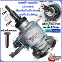 ราคา แกนซัก (ชุดคลัช) LG คอยาว 12 - 16 KG. พร้อมน็อตยึดใบพัด 6mm. (23822557417)