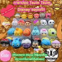 ราคา กาชาปอง Tsum Tsum Disney ของแท้จ้า (สินค้าตก QC) ตัวละ 20 บาทเท่านั้น มีมากกว่าในรูปนะ ส่งให้แบบสุ่มจ้า รับรองไม่ซ้ำกัน (7331899371)