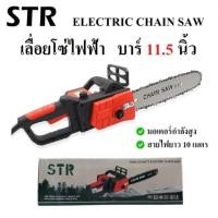 ราคา เลื่อยโซ่ไฟฟ้า STR 11.5 นิ้ว เลื่อยตัดไม้ สายไฟ 10 เมตร เลื่อยโซ่ เลื่อย เลื่อยมีสาย เลื่อยกิ่งไม้ไฟฟ้า พร้อมใช้งาน (42314525589)