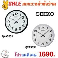ราคา นาฬิกาแขวน Seiko รุ่น QXA563K,QXA563S ขนาดความกว้าง 20 นิ้ว (1985029748)