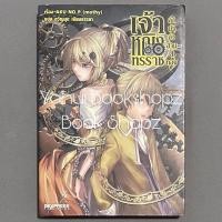ราคา นิยาย เจ้าหญิงทรราช 1 ไม่จบ (ตอนนี้ออกมาแค่ 2 เล่ม) นิยายแฟนตาซี AKU NO P (mothy) (27313534901)