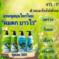 ราคา แชมพูสมุนไพร4YLของแท้100% (12150524047)