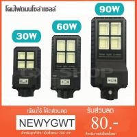 ราคา ไฟถนน ไฟโซล่าเซลล์ Solar JD 30W / 60W / 90W โคมไฟพลังงานแสงอาทิตย์ + พร้อมขายึด JD9930 JD9960 JD9990 (1803974068)