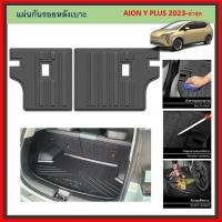 ราคา แผ่นกันรอยเบาะพนักพิงหลัง Aion y plus 2023 2024 ถึงปีปัจจุบัน (28767539318)