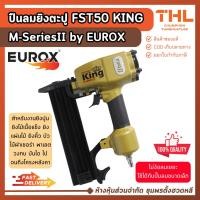ราคา KING ปืนลมยิงตะปู FST50 (M Series II) ปืนยิงตะปู ยิงคอนกรีต ไม้เนื้อแข็ง เฌอร่า ไม้ฝา by EUROX (40662531860)