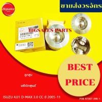 ราคา ลูกสูบ ISUZU D-MAX 3.0 CC 4JJ1 ปี 2005-2011 แท้เบิกศูนย์ ขายเป็นลูก (26285797957)