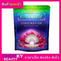 ราคา สบู่ไหดำ Haidumz​ สบู่มาส์กผิวขาว แถมฟรี‼️ถุงตีฟองทุกก้อน (6529786878)