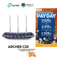 ราคา มีส่งด่วน TP-LINK ARCHER C20 ROUTER (เราเตอร์)DUAL BAND AC750 รับประกัน LT (2107023720)