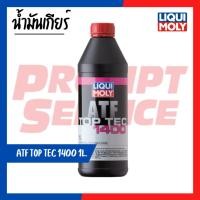 ราคา น้ำมันเกียร์สังเคราะห์ LIQUI MOLY TOP TEC ATF 1400 1 ลิตร(ของแท้) (20017567050)