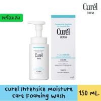 ราคา Curel INTENSIVE MOISTURE CARE Foaming Wash 150ml สินค้าฉลากไทย ❣ คิวเรล อินเทนซีฟ มอยส์เจอร์ แคร์ โฟมมิ่ง วอช (10174207945)