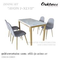 ราคา ชุดโต๊ะอาหาร ท็อปหิน 120cm. 4ที่นั่ง รุ่น AVON I- XLVII เอว่อน1-47 (27703387623)