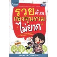 ราคา รวยด้วยกองทุนรวมไม่ยากหนังสือมือสอง (18054215121)