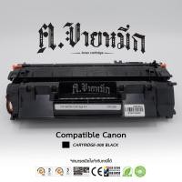 ราคา หมึกปริ้นเตอร์ หมึกพิมพ์ หมึก เทียบเท่า Canon TonerLaser Cartr-308 / 308 / Canon308 [Compatible Cartridges] คนขายหมึก (44303741129)