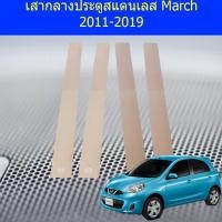 ราคา เสากลางประตูสแตนเลส นิสสัน มาร์ช Nissan March 2011-2019 (3155542420)