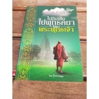 ราคา ไปอินเดียไปพุทธคยาไปหาพระพุทธเจ้า (21384890241)