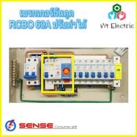 ราคา SENSE เบรกเกอร์กันดูด เครื่องตัดไฟ RCBO Main Breaker 60A ปรับค่าได้ ป้องกันไฟดูด ไฟช็อต ไฟเกิน ไฟรั่วได้ดี รับประกัน5ปี (5838527843)